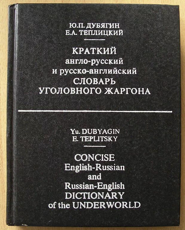 Словарь русского жаргона. Англо-русский и русско-английский словарь уголовного жаргона. Уголовный жаргон словарь. Толковый словарь уголовных жаргонов. Русско-английский словарь книга.