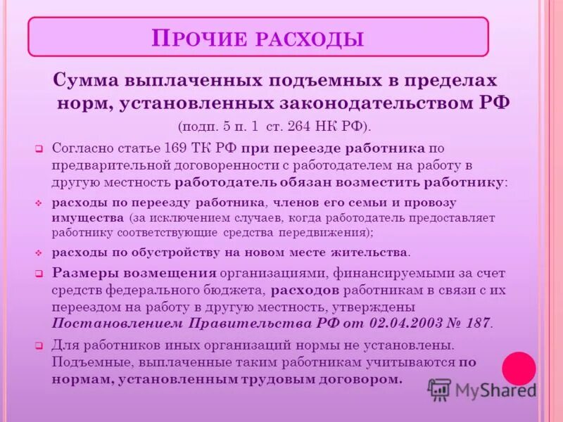 169 тк. Прочие расходы ст 264. Какие организации платят подъемные.