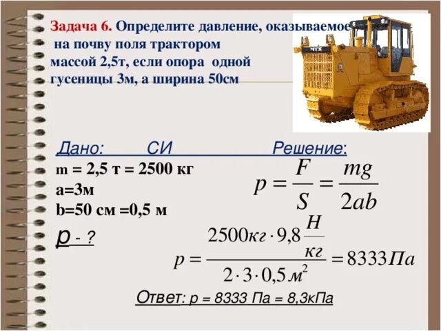 Каток массой 6000 кг имеет. Как решается задача по физике на давление. Давление формула задачи. Пример решения задач на нахождение давления. Задачи по физике 7 на давление.