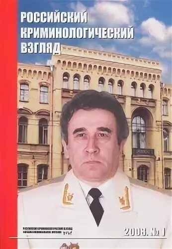 российский криминолог