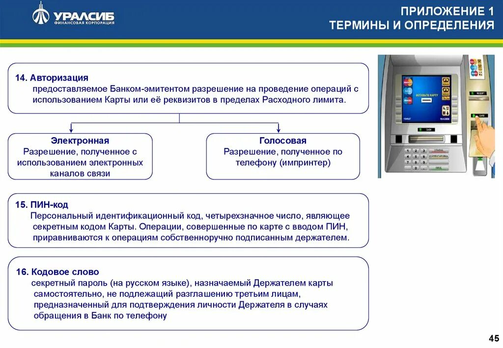 Коды банковских операций. Авторизация банковской операции. Персональный идентификационный номер пин-код это. Виды операций банков коды. Коды операций по карте