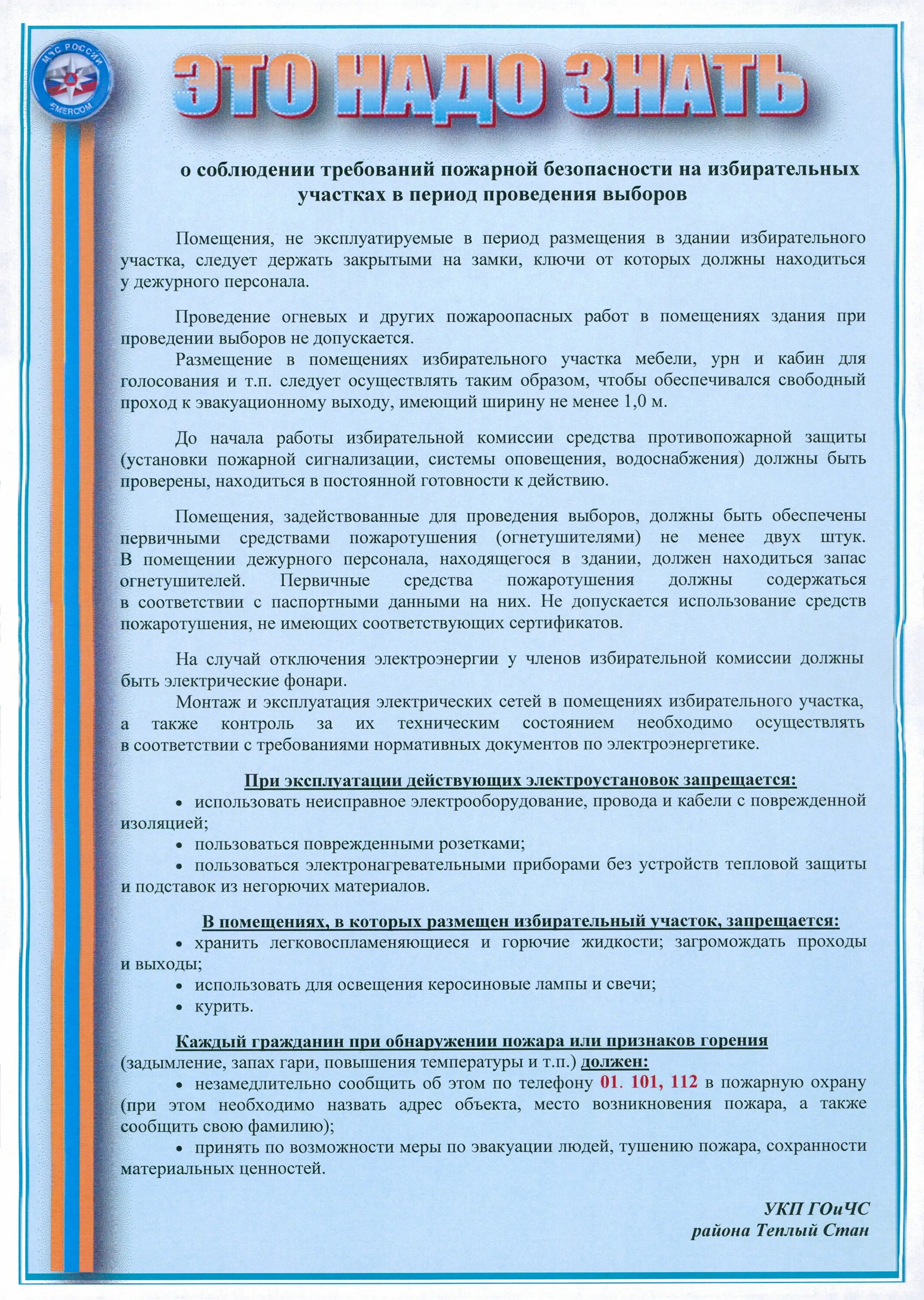 Меры безопасности на участке. Пожарная безопасность на избирательных участках. Противопожарная безопасность на избирательном участке. Памятка пожарной безопасности на участке. Памятка о пожарной безопасности выборов.