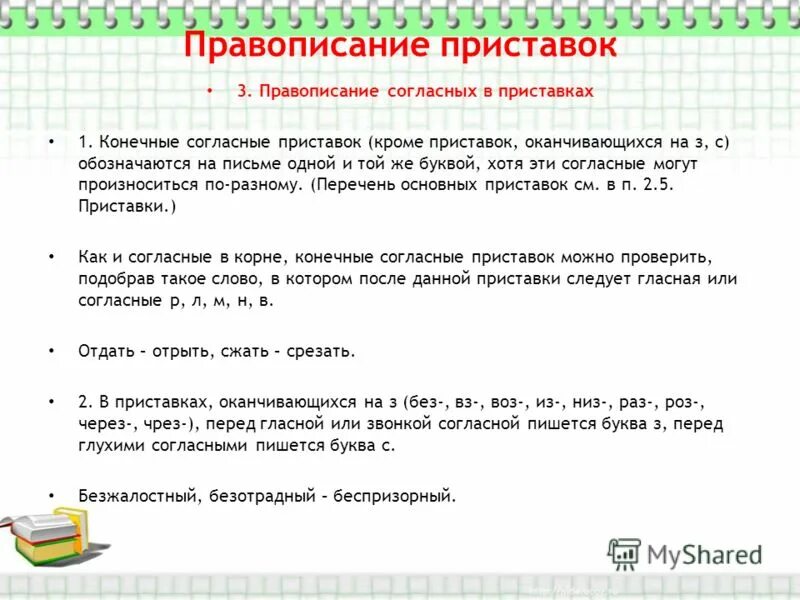 правописание конечных согласных приставок. правило переноса слов с приставками. конечные согласные в приставках. гласные и согласные в приставках кроме приставок на з с примеры. гласные и согласные в приставках правило.