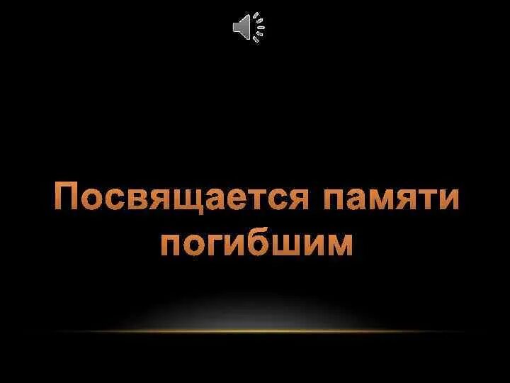 Посвящается. Посвящается памяти. Посвящается памяти Фила. Посвящается памяти Паши. Сборник посвященный памяти