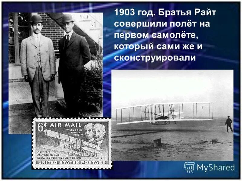 В каком году состоялся 1 полет. Самолет братьев Райт 1903. Братья Райт первый полет. Первый самолет: в 1903 году братья Райт. Братья Райт сконструировали первый самолет..