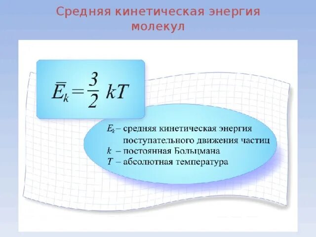 Как изменится кинетическая энергия теплового движения. Кинетическая энергия поступательного теплового движения молекул. Средняя энергия поступательного движения молекул формула. Средняя кинетическая энергия поступательного движения частиц. Средняя кинетическая энергия движения частиц.