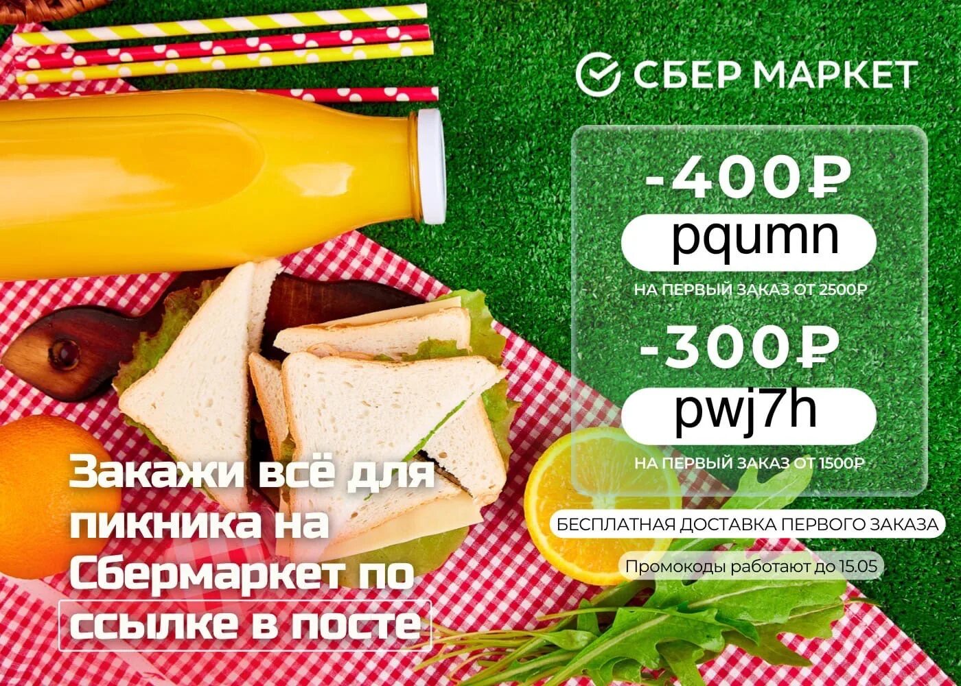 Сбермаркет промокод на первый 1000 рублей. Сбермаркет. Акция промокод. Акции с промокодами. Сбермаркет промокод на второй заказ.