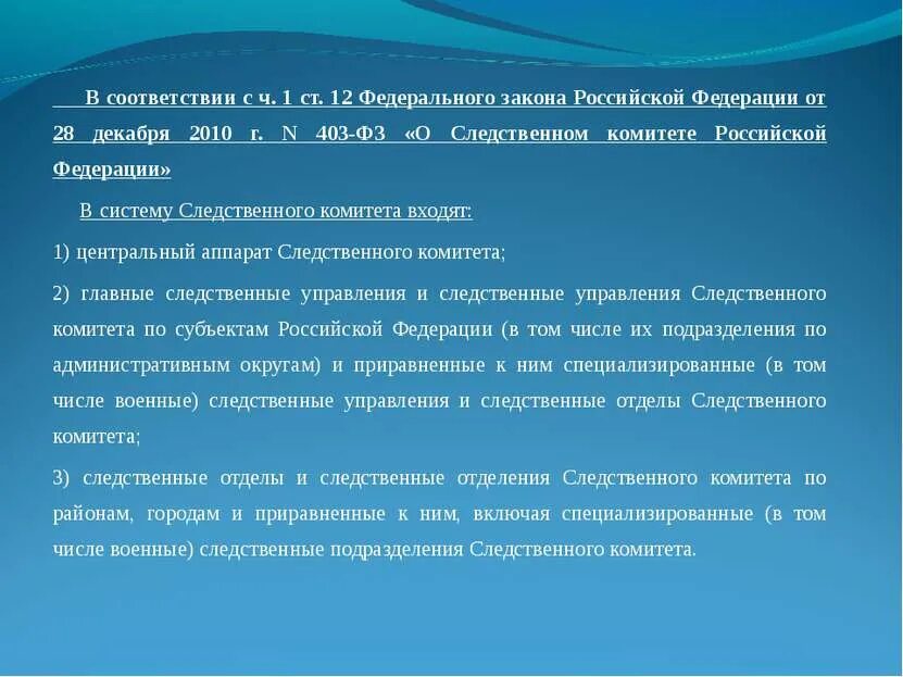 О следственном комитете российской федерации федеральный закон. ФЗ О следственном комитете Российской Федерации. ФЗ 403 О следственном комитете. Tlthfkmysq pfrjy j cktlcndtyyjv rjvbntnt ha.