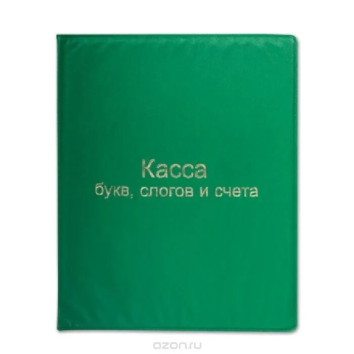 Касса слог счет. Касса букв, слогов и счета, а5, ПВХ (12.12, "ARTSPACE"). Касса букв слогов и счета а5. Озон касса букв слогов и счета. Слогов из счета ПВХ.