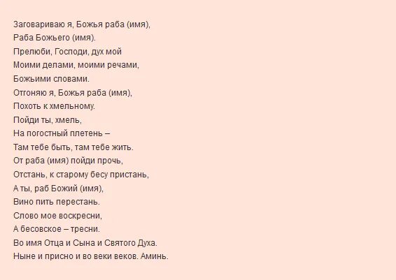 Сильный заговор от пьянства. Молитва заговор от пьянства. Заговоры и молитвы от алкоголизма мужа.