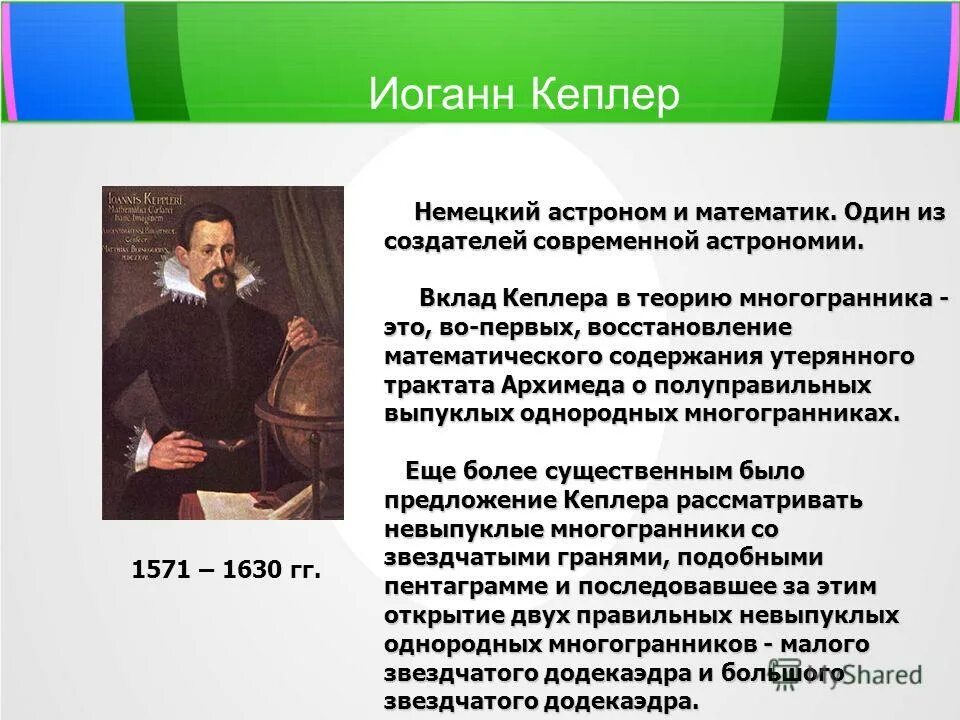 иоганн кеплер вклад в астрономию. иоганн кеплер золотое сечение. кеплер 1571-1630. иоганн кеплер открыл гелиоцентрическую. иоганн кеплер.