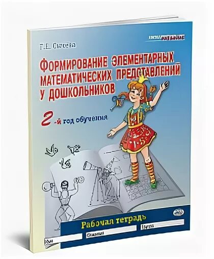 Сычева формирование. Сычева формирование элементарных математических представлений 6-7. сычева формирование элементарных математических представлений. сычева формирование элементарных.