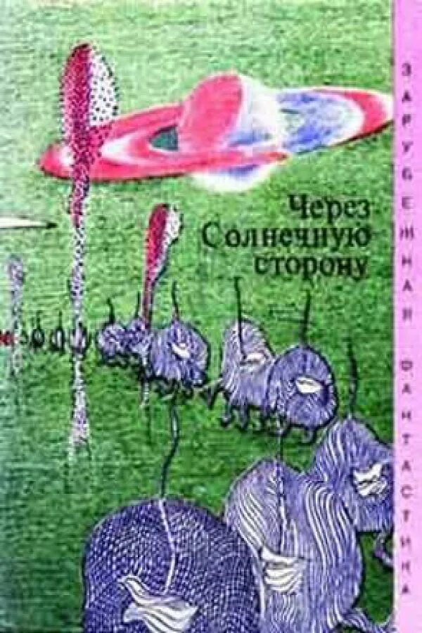 картина окно. через солнечную сторону. пирамида график. художник михаил горбань (michael gorban). зайцем на марс джон уиндем.