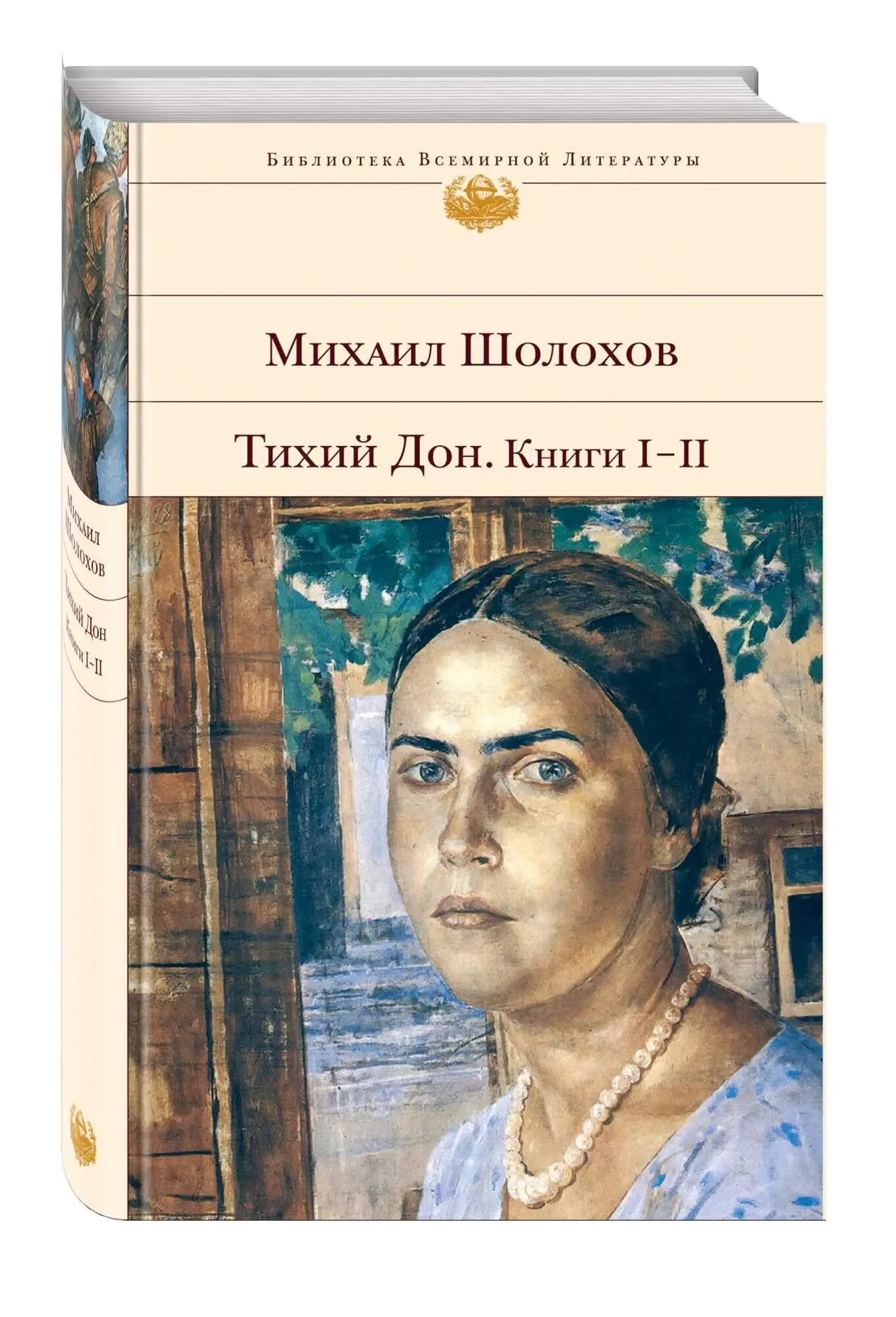 Сколько страниц в томах тихий дон. Сколько страниц в томах тихий дон