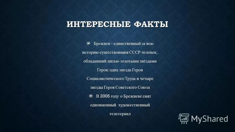 Интересные факты о СССР. Интересные факты о Брежневе. Интересные факты о Брежневе кратко. Интересные факты про Брежнева. Факты советского времени