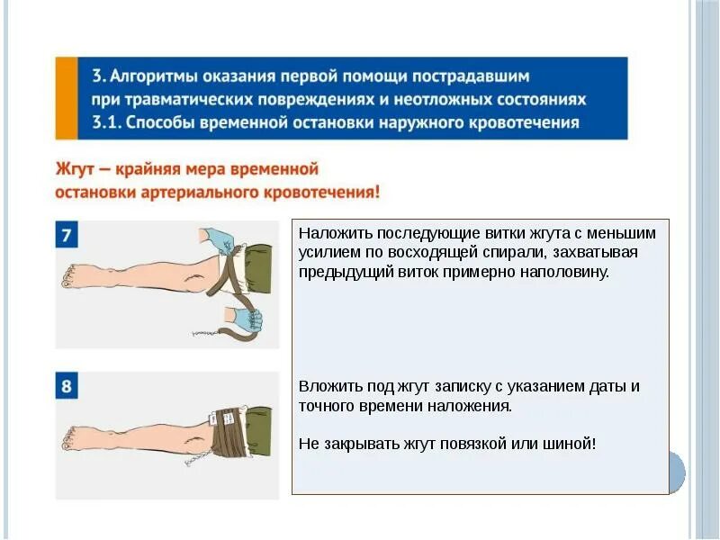 Оказание первой помощи остановки наружного кровотечения