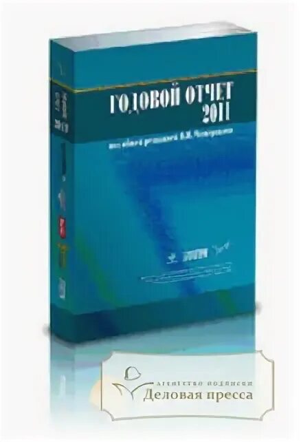 Под ред б г мещерякова. Годовой отчет под редакцией в.и, Мещерякова 2022.