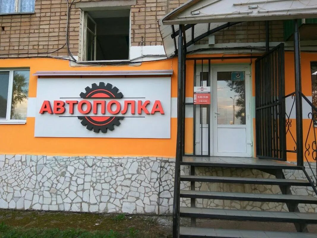 Автополка Стерлитамак. Худайбердина 141 Стерлитамак. Автополка Абакан. Автополка ЕКБ. Магазин красный путь