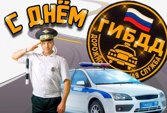 Поздравления с днём гаишника. С днем гаи поздравления. Дпс аббревиатура. Гаи ссср. Год рождения гаи.