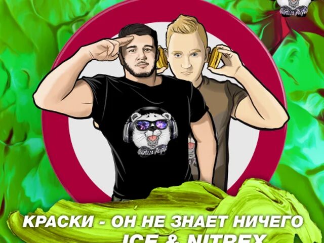 Он не знает ничего mp3. Он не знает ничего краски. Гр.краски - он не знает ничего. А он не знает ничего. Но он не знает ничего краски.