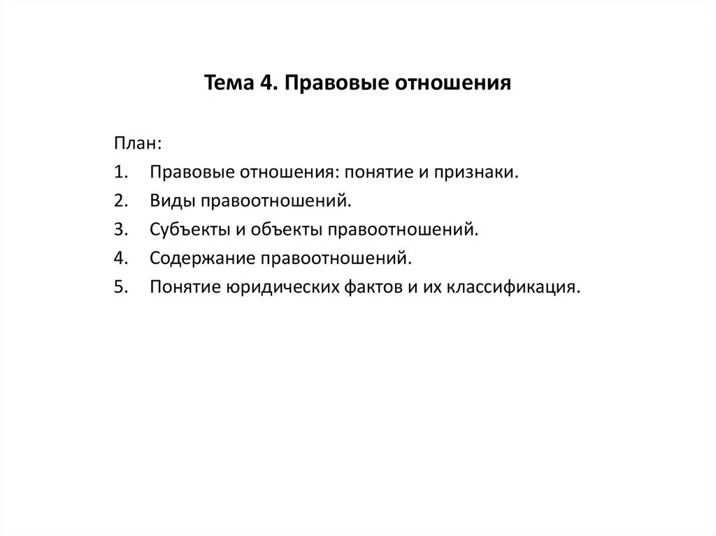 Составьте план по теме гражданские правоотношения. Сложный план по теме правоотношения. Правовые отношения план. Поан «понятие и виды правоотношений».. План по теме правовые отношения.