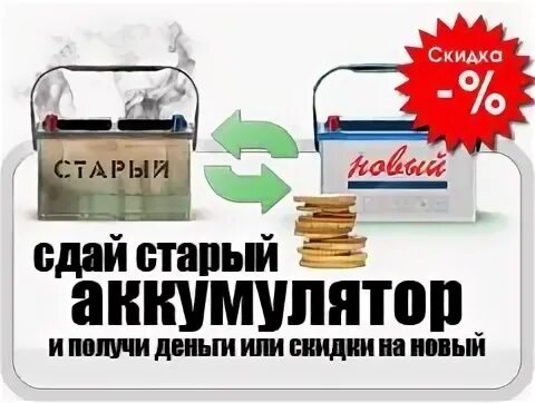 Сдал старый телефон на новый. Сдай старый АКБ получи скидку на новый. Сдай старый получи новый АКБ. Сдай старый аккумулятор скидка новый. Сдай старый аккумулятор баннер.