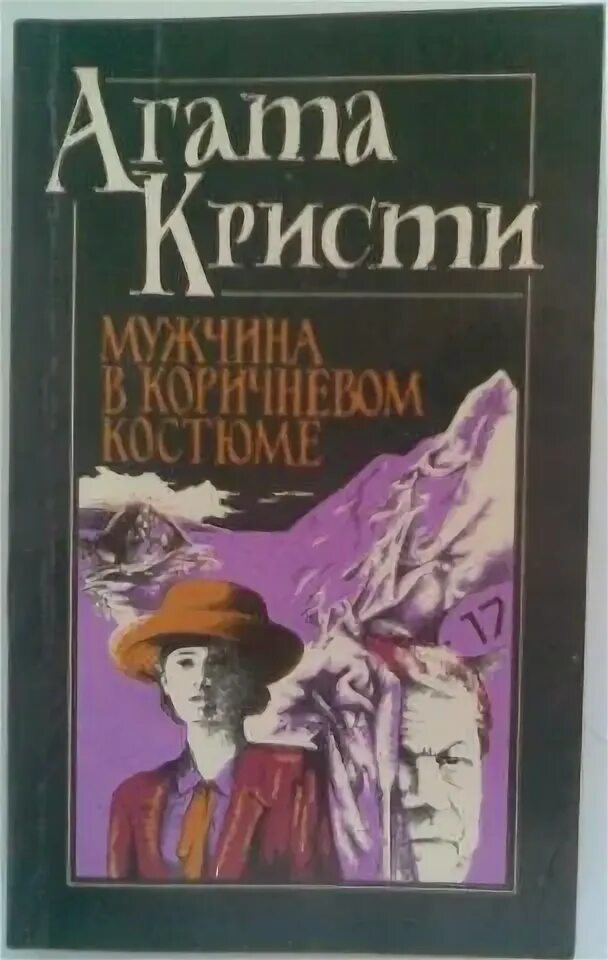Человек в коричневом костюме книга. Человек в коричневом костюме книга. Кристи человек в коричневом. Кристи человек в коричневом. Кристи человек в коричневом.
