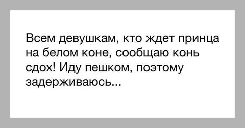 Ждет принца на белом коне