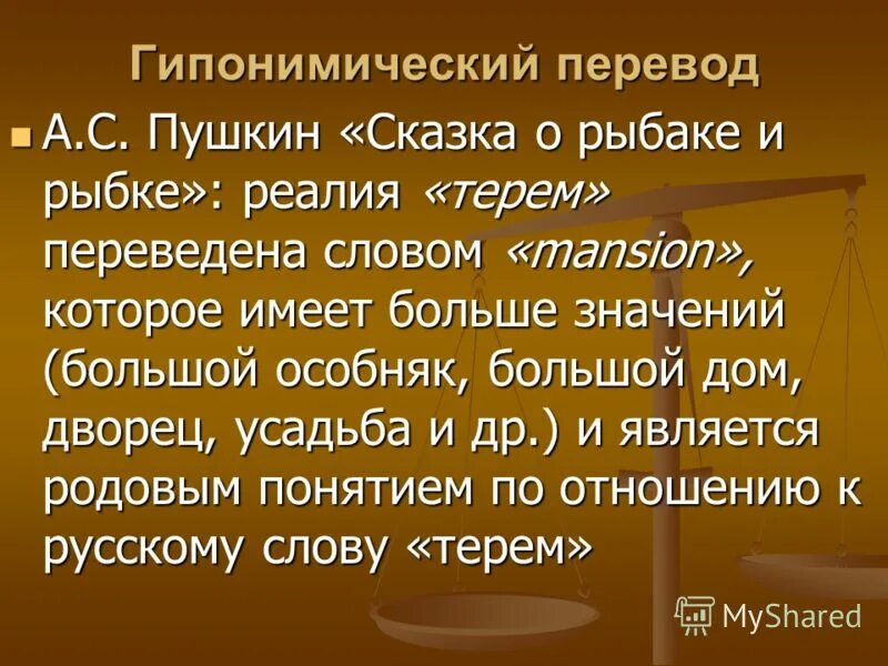 Гипонимический перевод. Гипонимический перевод примеры. Гипонимический способ перевода примеры. Проблематика перевода реалий.