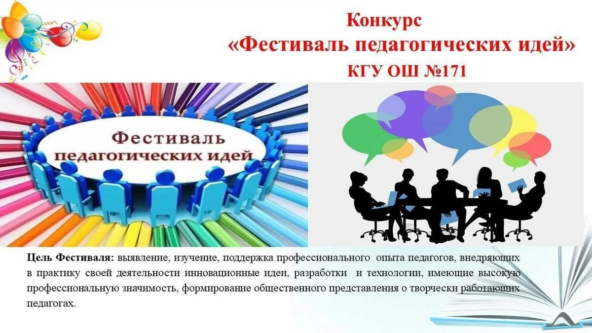 Конкурсы педагогических идей. Фестиваль педагогических идей. Картинка фестиваль педагогических идей. Педагогические идеи конкурс. Эмблема фестиваль педагогических идей.