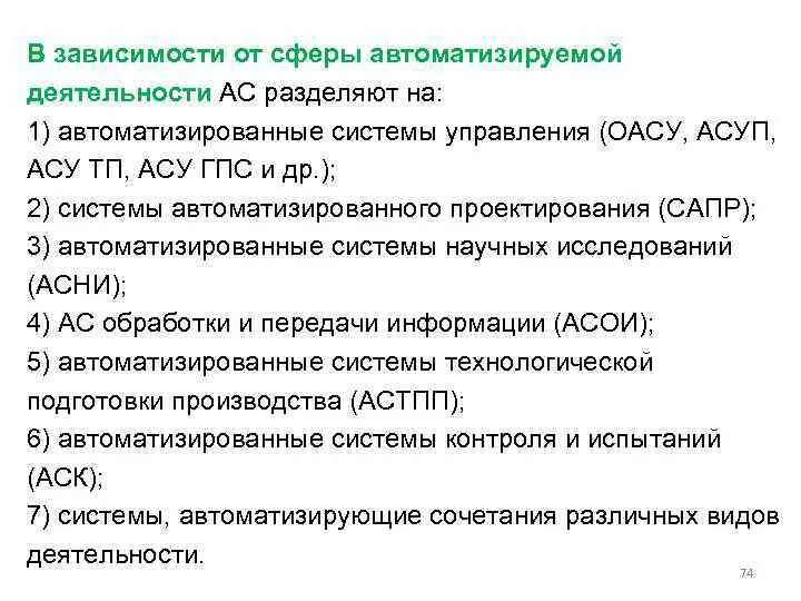 Гост 34.601 статус. Вид автоматизируемой деятельности. Автоматизированная система управления ГПС \. Автоматизированные сферы. Три основные сферы АСУ.