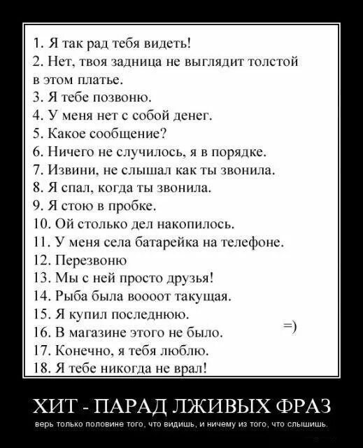 Тексты л живой. Лживые фразы мужчин. 12 Половых заповедей. Топ лживых фраз. Самые лживые фразы.