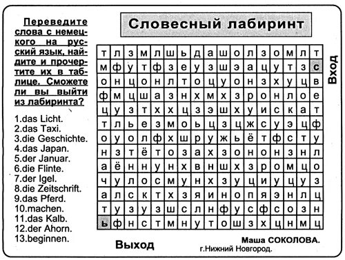 Чулок найти слова. Словесный Лабиринт. Лабиринт Найди слово. Лабиринт со словами. Методика «словесный Лабиринт» (а. Лачинс).