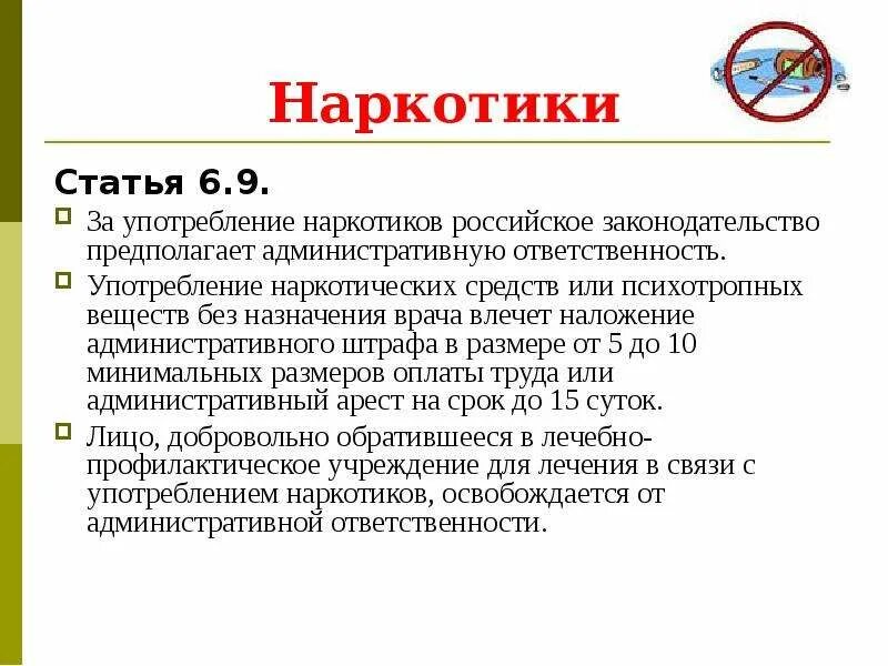 Административная ответственность за употребление. Статья за употребление наркотиков. Какая статья за употребление наркотика. Статья за распространение и употребление наркотиков. За наркотики, употребления статьи.