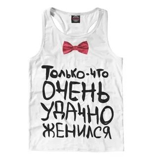 Удачно женился