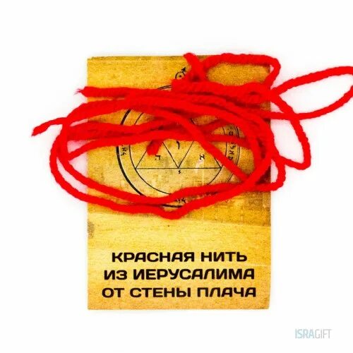 Как завязать красную нить из иерусалима. Красная нитка из иерусалима. красные нитки в иерусалиме. красная нить иерусалим. красная нить из иерусалима от стены плача.