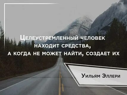 Целеустремленными людьми называют