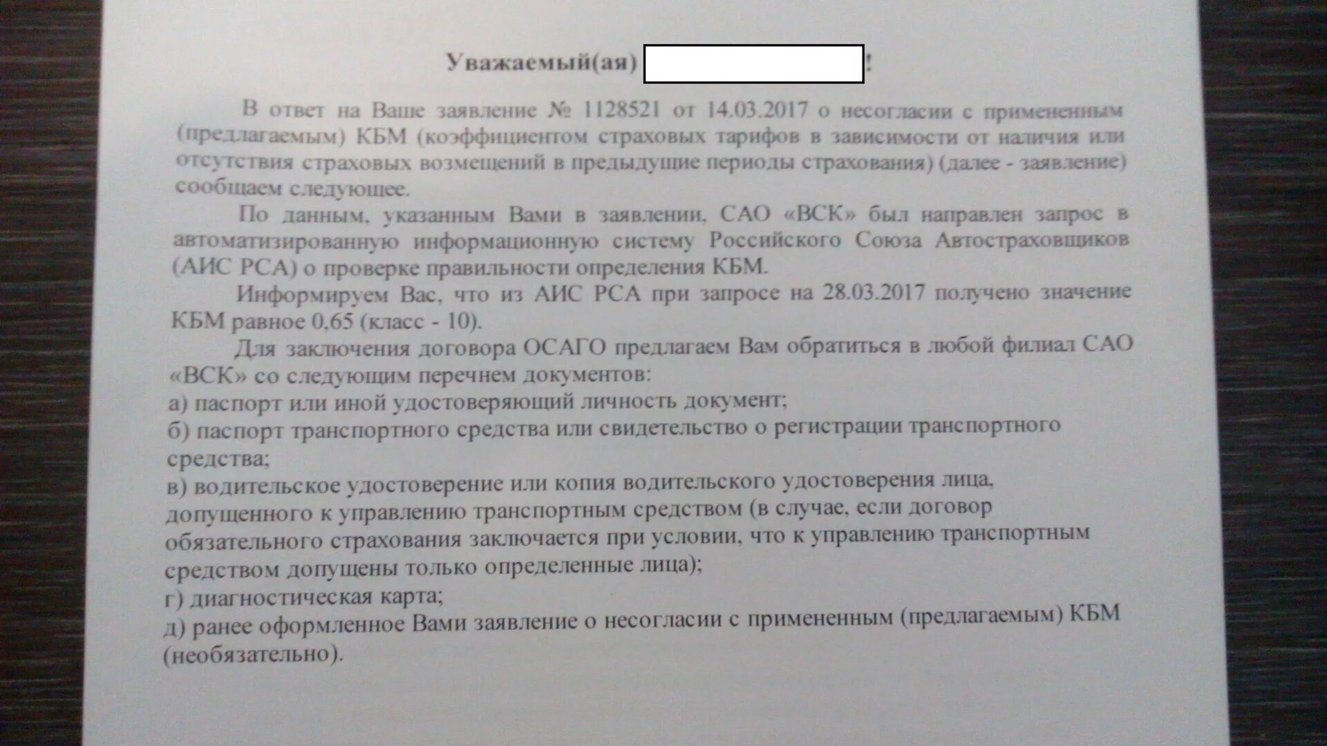 Письмо о несогласии с КБМ. Заявление о несогласии с КБМ. РСА жалоба на страховую. Заявление в РСА. Заявление вск образец