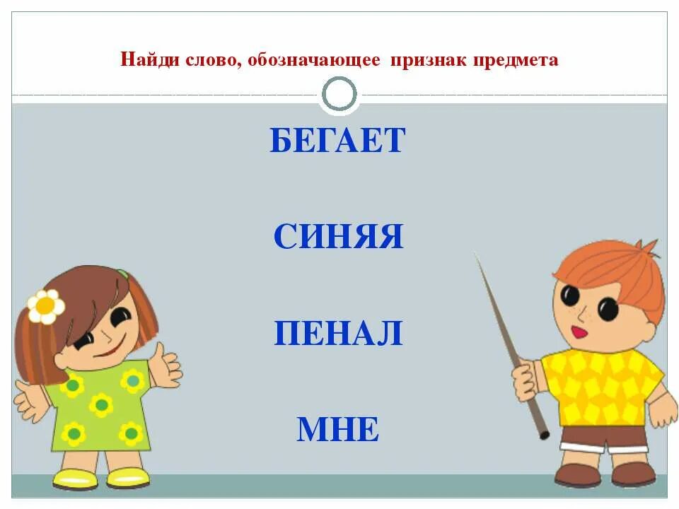 Обозначение слов предметов. Слова обозначающие признак предмета. Слово-признак что это обозначает. Слова обозначающие предметы. Картинка слова которые обозначают признак предмета.