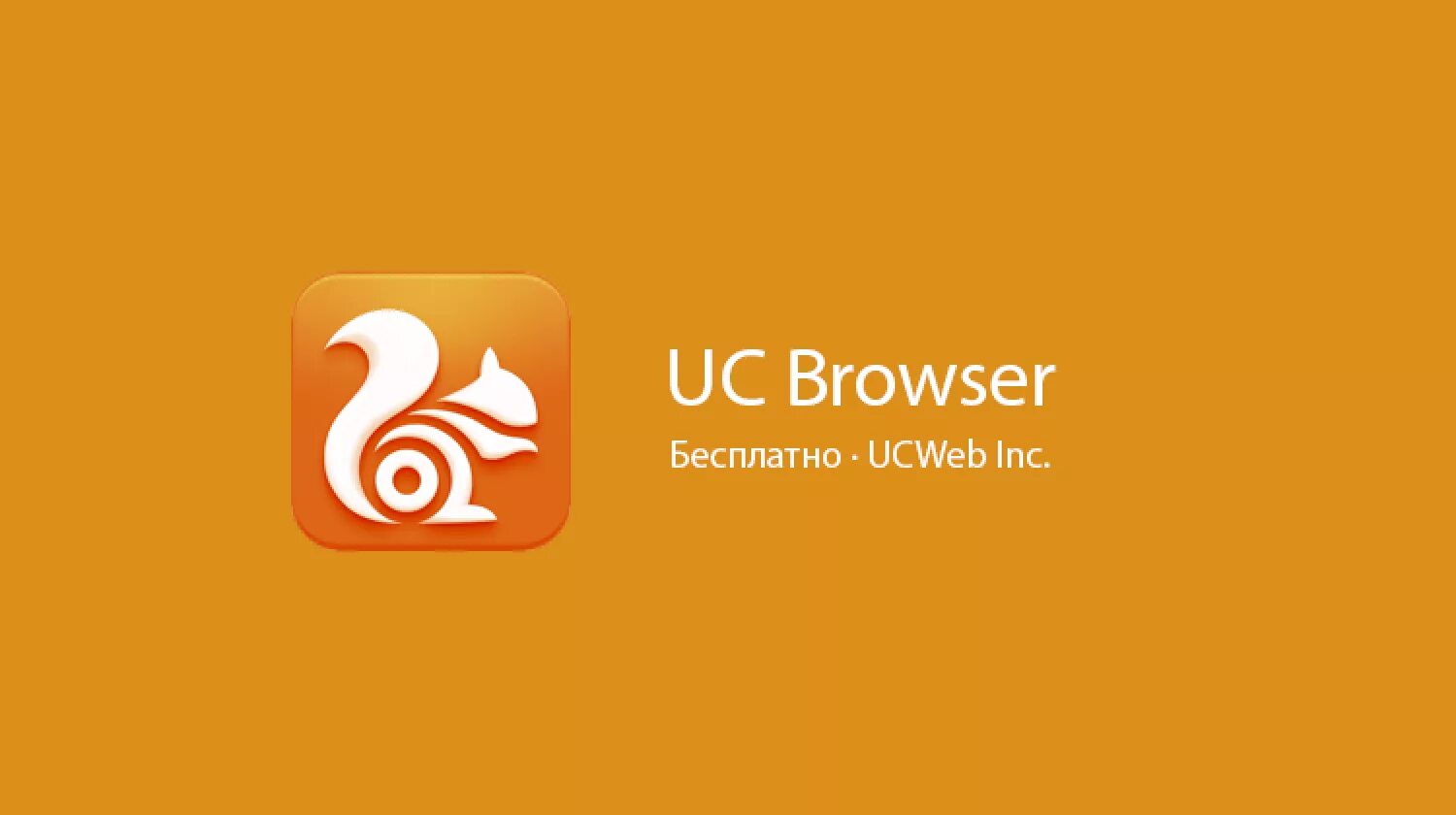 Бесплатный uc browser. Браузер белка. Ус браузер. Браузер UC browser. UC browser логотип.