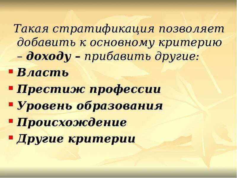 Уровень доходов, власть, образование, Престиж– критерии. Престиж в стратификации. Стратификация образования. Критерии стратификации.