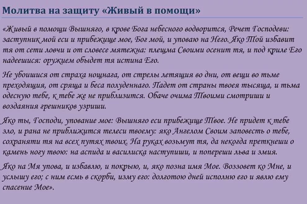 Живые помощи вышняго молитва 40. Живый в помощи Вышняго Псалом 90. Живые в помощи Вышняго молитва. Живый в помощи Вышняго молитва текст. Живый в помощи Вышнего 90.