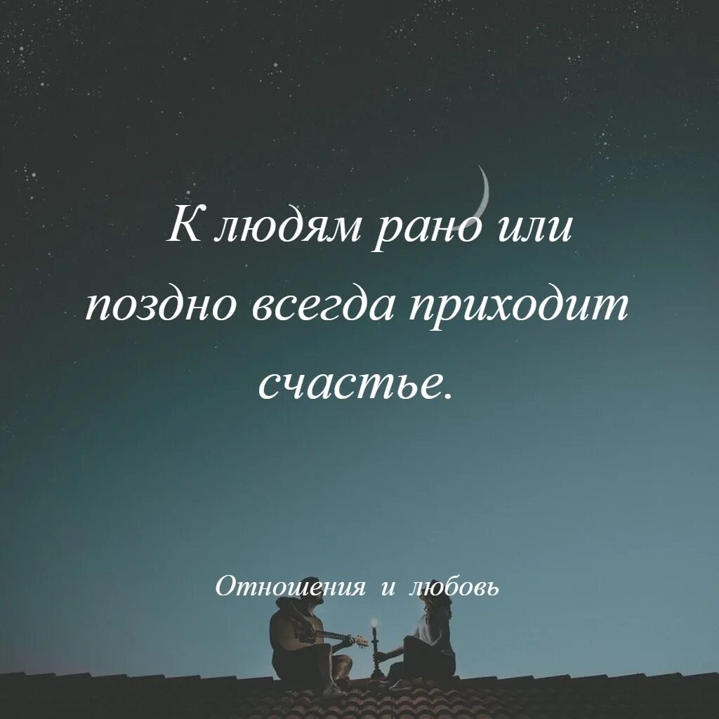 В погоне за смыслом. К людям рано или поздно всегда приходит счастье. Афоризмы про счастье. Высказывания о счастье. Рано или поздно цитаты.