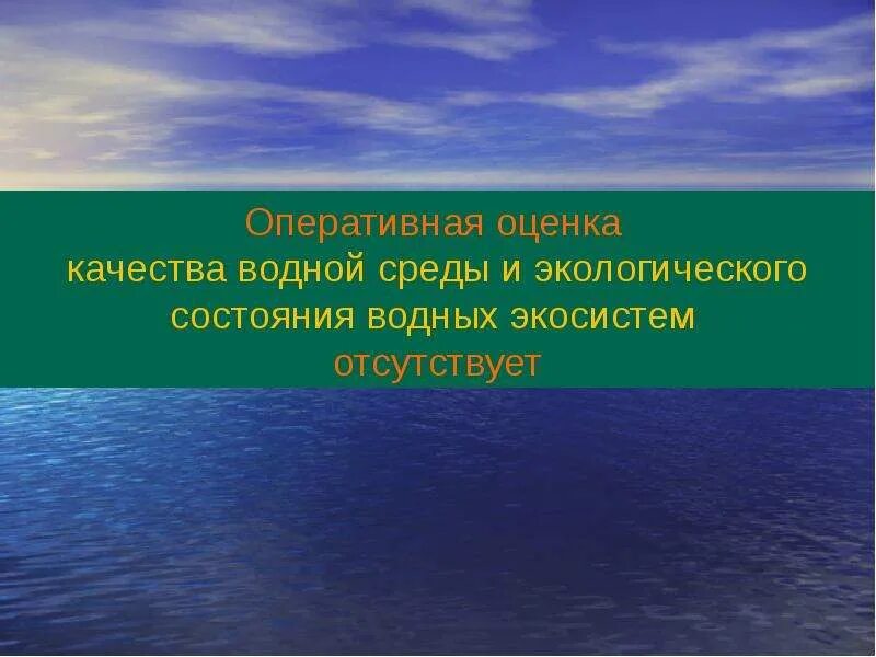 Экологическая оценка воды. Оценка состояния водной среды. Экологическое состояние водных экосистем. Оценка состояния экологии. Экологическое состояние водных экосистем кратко.