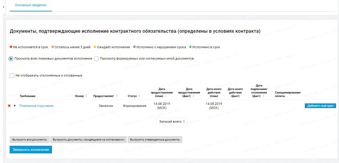 Реестр контрактов по 44 ФЗ. Вкладка общая информация реестр контракт. Платежка обеспечения исполнения контракта 44 ФЗ. Документ оплачено. Платежки в еис