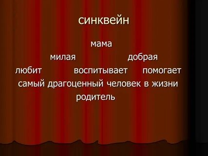 Синквейн добрый