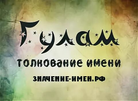 Гудим имя. Значение имени Гуди. Что означает имя Гулам. Имя Гулам какой национальности. Что означает имя Гулдана.