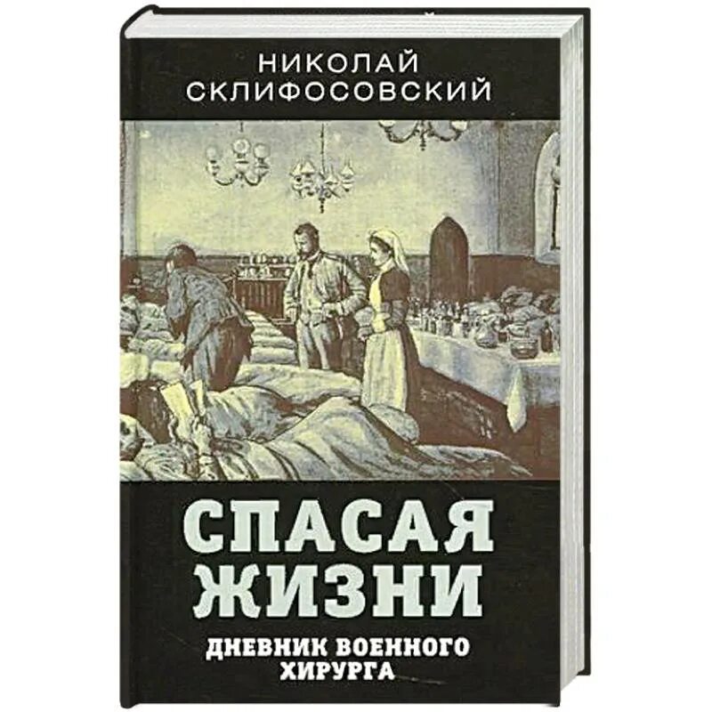 Спасая жизни отзывы. Спасая жизни дневник военного хирурга Склифосовский н в. Склифосовский спасая жизнь дневник военного хирурга книга.