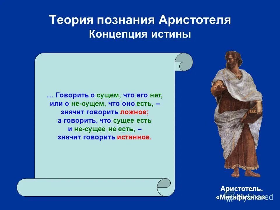 Теория познания есть. Теория познания Аристотеля. Концепция истины Аристотеля. Концепция познания Аристотеля. Сущее у Аристотеля.