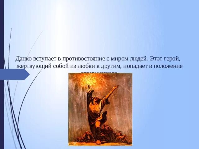 В чем заключается подвиг данко. Легенда о данко. данко горький. легенда о данко краткое содержание. легенда о данко кратко.